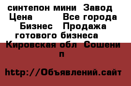 синтепон мини -Завод › Цена ­ 100 - Все города Бизнес » Продажа готового бизнеса   . Кировская обл.,Сошени п.